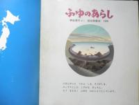 ふゆのあらし　月刊かがくのとも237号　1988年初版　野坂勇作　福音館書店　3