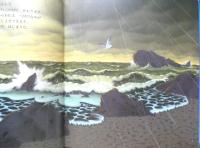 ふゆのあらし　月刊かがくのとも237号　1988年初版　野坂勇作　福音館書店　3