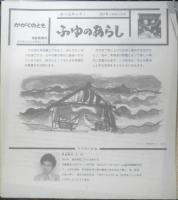 ふゆのあらし　月刊かがくのとも237号　1988年初版　野坂勇作　福音館書店　3