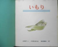 いもり　月刊かがくのとも220号　1987年初版　金尾恵子/川村智治郎　福音館書店　3