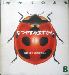 なつやすみ虫ずかん　月刊かがくのとも233号　1988年初版　稲田務/宮武頼夫　福音館書店　3