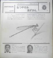 なつやすみ虫ずかん　月刊かがくのとも233号　1988年初版　稲田務/宮武頼夫　福音館書店　3