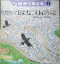 カラスがまちにすんでいる　月刊かがくのとも260号　1990年初版　唐沢孝一/竹井秀男　福音館書店　3