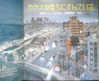 カラスがまちにすんでいる　月刊かがくのとも260号　1990年初版　唐沢孝一/竹井秀男　福音館書店　3