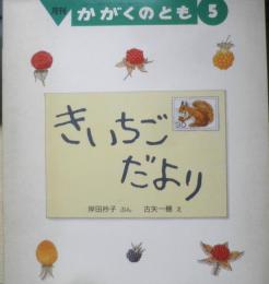 きいちごだより　月刊かがくのとも242号　1989年初版　岸田衿子/古矢一穂　福音館書店　3