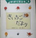 きいちごだより　月刊かがくのとも242号　1989年初版　岸田衿子/古矢一穂　福音館書店　3