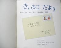 きいちごだより　月刊かがくのとも242号　1989年初版　岸田衿子/古矢一穂　福音館書店　3