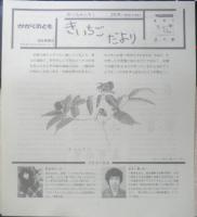 きいちごだより　月刊かがくのとも242号　1989年初版　岸田衿子/古矢一穂　福音館書店　3