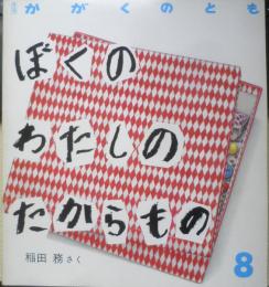 ぼくのわたしのたからもの　月刊かがくのとも221号　1987年初版　稲田務　福音館書店　3