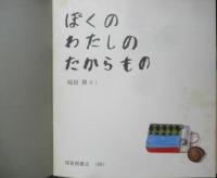 ぼくのわたしのたからもの　月刊かがくのとも221号　1987年初版　稲田務　福音館書店　3