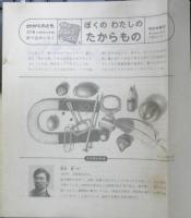 ぼくのわたしのたからもの　月刊かがくのとも221号　1987年初版　稲田務　福音館書店　3