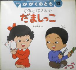 かみとはさみでだましっこ　月刊かがくのとも273号　1991年初版　佐伯俊男　福音館書店　3