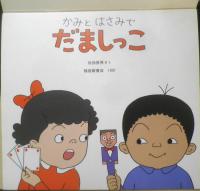 かみとはさみでだましっこ　月刊かがくのとも273号　1991年初版　佐伯俊男　福音館書店　3