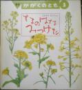 なのはなみつけた　月刊かがくのとも252号　1990年初版　ごんもりなつこ　福音館書店　3