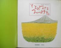 なのはなみつけた　月刊かがくのとも252号　1990年初版　ごんもりなつこ　福音館書店　3