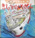 きしょうかんそくせん　月刊かがくのとも271号　1991年初版　坪井郁美/堀越千秋　福音館書店　3