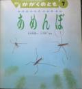あめんぼ　月刊かがくのとも280号　1992年初版　吉谷昭憲/立川周二　福音館書店　3