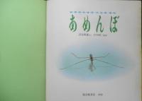 あめんぼ　月刊かがくのとも280号　1992年初版　吉谷昭憲/立川周二　福音館書店　3