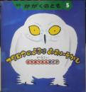 フクロウのよるはおおいそがし　月刊かがくのとも278号　1992年初版　あべ弘士　福音館書店　3