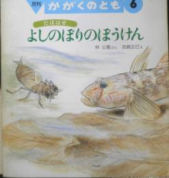 よしのぼりのぼうけん　月刊かがくのとも255号　1990年初版　林公義/吉崎正巳　福音館書店　3