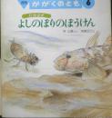 よしのぼりのぼうけん　月刊かがくのとも255号　1990年初版　林公義/吉崎正巳　福音館書店　3