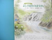 よしのぼりのぼうけん　月刊かがくのとも255号　1990年初版　林公義/吉崎正巳　福音館書店　3
