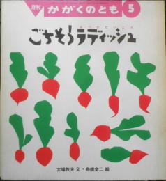 ごちそうラディッシュ　月刊かがくのとも254号　1990年初版　大場牧夫/舟橋全二　福音館書店　3
