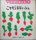 ごちそうラディッシュ　月刊かがくのとも254号　1990年初版　大場牧夫/舟橋全二　福音館書店　3