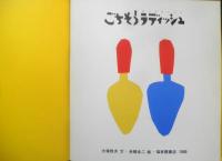 ごちそうラディッシュ　月刊かがくのとも254号　1990年初版　大場牧夫/舟橋全二　福音館書店　3