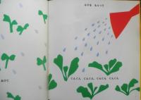 ごちそうラディッシュ　月刊かがくのとも254号　1990年初版　大場牧夫/舟橋全二　福音館書店　3