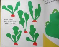 ごちそうラディッシュ　月刊かがくのとも254号　1990年初版　大場牧夫/舟橋全二　福音館書店　3