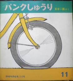 パンクしゅうり　かがくのとも212号　1986年初版　百木一朗　福音館書店　3