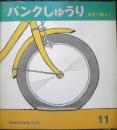 パンクしゅうり　かがくのとも212号　1986年初版　百木一朗　福音館書店　3