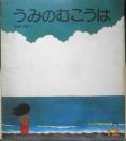 うみのむこうは　かがくのとも93号　1976年初版　五味太郎　福音館書店　3