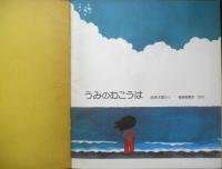 うみのむこうは　かがくのとも93号　1976年初版　五味太郎　福音館書店　3