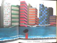 うみのむこうは　かがくのとも93号　1976年初版　五味太郎　福音館書店　3