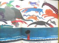 うみのむこうは　かがくのとも93号　1976年初版　五味太郎　福音館書店　3