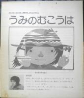 うみのむこうは　かがくのとも93号　1976年初版　五味太郎　福音館書店　3