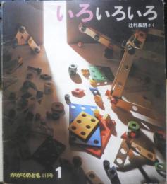 いろいろいろ　かがくのとも118号　1979年初版　辻村益朗　福音館書店　e