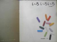 いろいろいろ　かがくのとも118号　1979年初版　辻村益朗　福音館書店　e