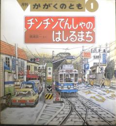 チンチンでんしゃのはしるまち　かがくのとも274号　1992年初版　横溝英一　福音館書店　e