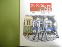 チンチンでんしゃのはしるまち　かがくのとも274号　1992年初版　横溝英一　福音館書店　e