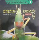 かがくのとも だれだかわかるかい？　かがくのとも269号　1991年初版　今森光彦　福音館書店　e