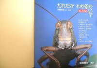 かがくのとも だれだかわかるかい？　かがくのとも269号　1991年初版　今森光彦　福音館書店　e