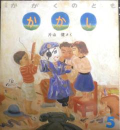 かがくのとも かかし　かがくのとも230号　1988年初版　片山健　福音館書店　e