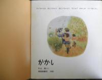 かがくのとも かかし　かがくのとも230号　1988年初版　片山健　福音館書店　e