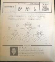 かがくのとも かかし　かがくのとも230号　1988年初版　片山健　福音館書店　e