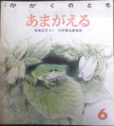 あまがえる　かがくのとも231号　1988年初版　吉崎正巳/川村智治郎　福音館書店　3