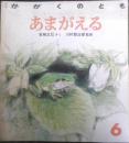 あまがえる　かがくのとも231号　1988年初版　吉崎正巳/川村智治郎　福音館書店　3