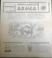 あまがえる　かがくのとも231号　1988年初版　吉崎正巳/川村智治郎　福音館書店　3
